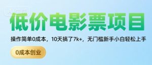低价电影票项目，操作简单0成本，10天搞了7k+，无门槛新手小白轻松上手【揭秘】