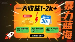 一天收益1-2k+ 稳定项目，暑期暴力蓝海项目，长期稳定，人人可做【揭秘】