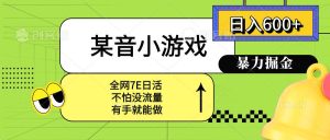 （15769期）某音小游戏。单日600+，宝妈小白轻松上手