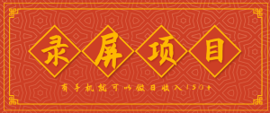录屏项目，2.5/单，一小时可做10单左右，任务充足，可多开日赚150+，有手机就可以做！