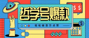 单机游戏也能玩出新花样，哲学号爆款视频轻松破百万点赞，教你快速制作爆款月入万元！