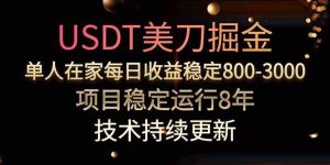 美刀掘金项目，单人每日收益800-3000，稳定运行8年