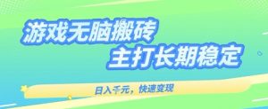 海外全自动无脑游戏搬砖，全自动无需人工操作，快速变现，日入1k+，主打长期稳定【揭秘】
