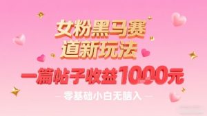 女粉黑马赛道新玩法，一篇帖子收益1k，零基础小白无脑入非常适合