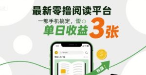 最新零撸阅读平台，一部手机搞定，单日收益3张，零投入无门槛，人人都能做【揭秘】