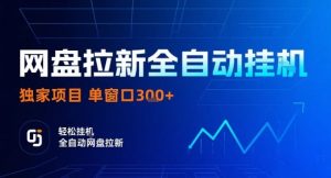 网盘全自动拉新掘金，独家技术，操作简单，单窗口轻松日入3张+ 可矩阵【揭秘】
