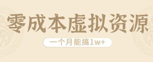 相当暴利的虚拟资源项目，无需成本一个月能搞1w+