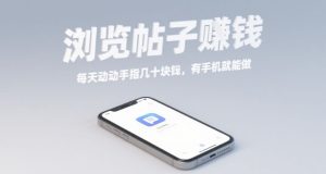 浏览帖子挣钱，每天动动手指几十米，有手机就能做【揭秘】