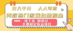（16005期）两款热门游戏自动掘金：日入千元，人人可做，纯干货，长期稳定收益项目！