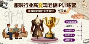 服装行业高变现老板IP训练营，让服装定制行业更美好