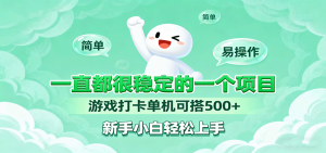 一直都很稳定的一个项目游戏打卡单机可搭500+，新手小白轻松上手