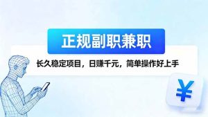 （16091期）正规副职兼职，长久稳定项目，日赚千元，简单操作好上手