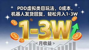 （15968期）PDD虚拟类目玩法，0成本，机器人发货回复，轻松月入1-3W
