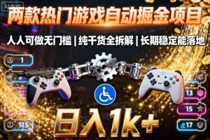 两款热门游戏自动掘金项目，人人可做无门槛，纯干货全拆解，长期稳定能落地，日入1k+【揭秘】