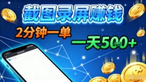 新平台浏览掘金，截图录屏就能賺钱，2分钟一单，不限时间，不限单量，一天5张+【揭秘】