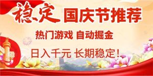 （16133期）国庆节推荐：热门游戏自动挂机，日入千元，长期稳定！