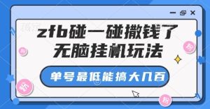 zfb碰一碰撒钱了，无脑挂G玩法，单号最低能搞大几张【揭秘】