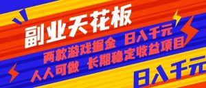 （16070期）副业天花板！两款游戏掘金：日入千元，人人可做，纯干货，长期稳定收益…