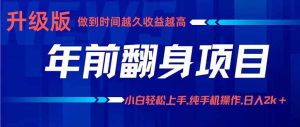 （16017期）年前翻身项目，新手小白月入3w+，纯手机一条龙实操玩法