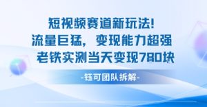 新赛道新玩法流量巨猛变现能力超强老铁实测当天变现7张