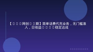 【168网创12期】简单话费代充业务，无门槛准入，日收益200+稳定达成