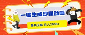 一键生成沙雕动画，暴利无脑，小白轻松上手，日入2000+