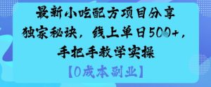最新小吃配方项目分享独家秘诀，线上单日5张，手把手教学实操