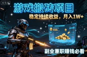 游戏搬砖项目，稳定持续收益，月入1W+，副业兼职賺钱必看【揭秘】