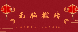 零成本零门槛无脑搬砖项目，新手也能日收益50+，可批量操作赚更多