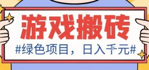 最新绿色全自动游戏搬砖项目，日入1k，收益稳定新手可做，无脑操作有手就行【揭秘】