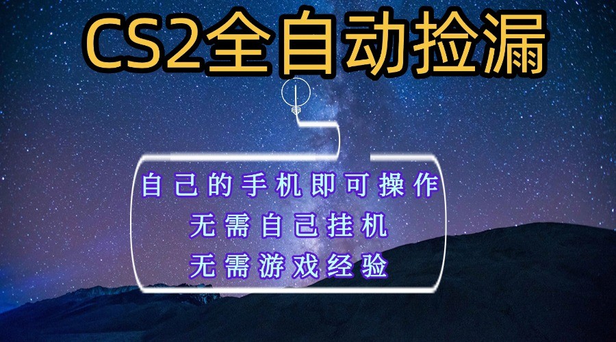 全自动捡漏，不用自己挂机不用玩游戏，自己的手机即可操作，新手小白轻松月入1W+