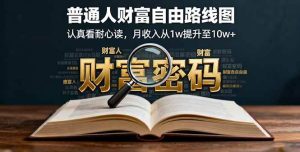 （16161期）某付费文：普通人财富自由路线图，认真看耐心读，月收入从1w提升至10w+