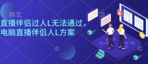 直播伴侣过人L无法通过，电脑直播伴侣人L方案，自测