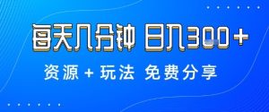 薅羊毛项目，每天几分钟，日入3张+资源+玩法免费分享【揭秘】