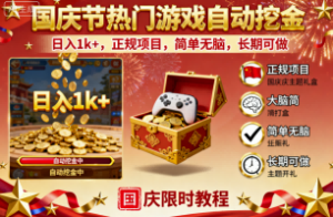 国庆节热门游戏自动挖金，日入1k+，正规项目，简单无脑，长期可做【揭秘】