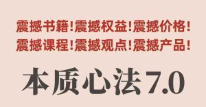 村西边老王本质心法7.0，视频课+《本质心法》电子版
