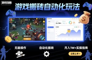 游戏搬砖自动化玩法，无脑操作，月入1W+实操指南【揭秘】