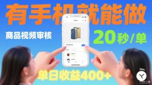 20秒做一单！商品视频审核项目，有手机就可以做，随时随地不限地方不限时间，单日收益4张【揭秘】