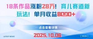 18条作品涨粉28W，育儿赛道新玩法，单月收益8k