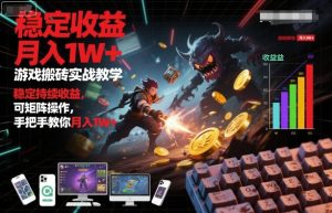 游戏搬砖实战教学，稳定持续收益，可矩阵操作，手把手教你月入1W+【揭秘】