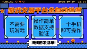 游戏交易平台全自动挂机捡漏，自己的手机即可操作，当天操作当天见到结…