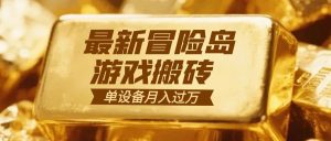 冒险岛游戏搬砖 一组账号月利润9000+