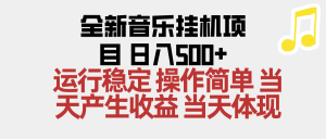 2025全新音乐挂机项目 操作简单，单机当天收益500+，收益无上限，可矩阵操作