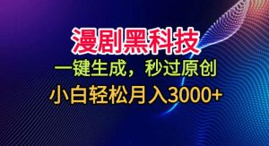 漫剧黑科技，一键生成，秒过原创，小白轻松月入3k+【揭秘】