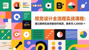 视觉设计全流程实战课程：通过案例实战突破创作瓶颈，接单月入20000+