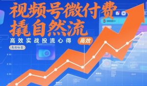 视频号微付费撬自然流，高效实战投流心得