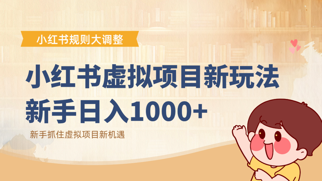 小红书虚拟项目变现课：抓住平台规则调整机遇，新手日入1000+