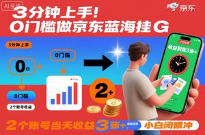 3分钟上手！0门槛做京东蓝海全自动掘金，2个账号当天收益3张+，小白闭眼冲【揭秘】