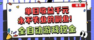 全自动游戏挖金，小白单日轻松收益1000+，永不失业的副业！