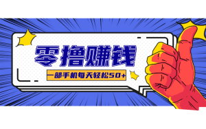 线上调研采集项目，支持安卓苹果，零成本零门槛单机一天30-300+
